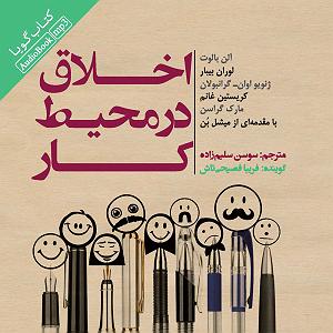 12 برنامه بستنی داغ  کمال در اخلاق اخلاق در محیط کار