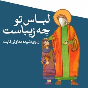 مونولوگ زیبای زندگی لباس تو چه زیباست