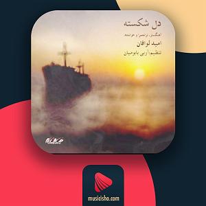 موزیکست شماره 5 : دل شکسته دل شکسته