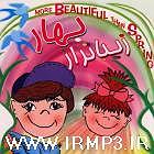 شادی های یهویی بچه های بهار کبوتر هادی خدا باران کارو شادی