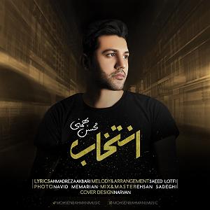 شعبده باز  محسن بهمنی انتخاب