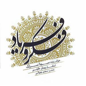 سینا سرلک  یه بیقرارم 09 ماست خیال(بی کلام)