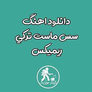 ssss ریمیکس سس ماست سورا اسکندرلی