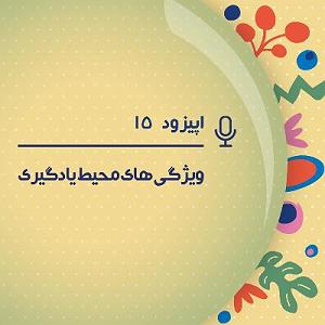 42 برنامه بستنی داغ  ویژگی های مثبت اندیش پادکست پانزدهم  محیط یادگیری بچه هامون باید چه ویژگی های داشته باشه؟