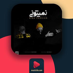 اپیزود اول : سینا پارسیان نمیتونی