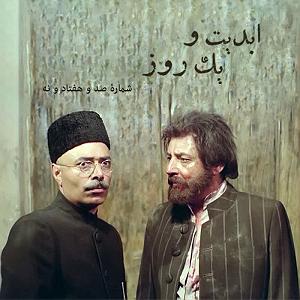 38 داستان یک وهابی  حق با علی ست ابدیت و یک روز  شماره صد و هفتاد و نه  ایام همسنگی با ِ دلنواز، از سوت...