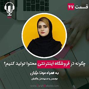 پادکست طراحی وب دیما ۴۷ چگونه در فروشگاه اینترنتی محتوا تولید کنیم؟ به همراه مونا دژبان