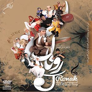 روناک روناک