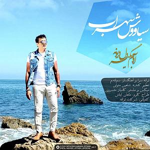 علی لهراسبی  آروم بگیر اروم بگیر دل دیوونه