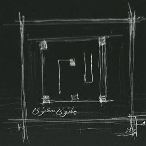 قدس گفتار ۷۰تفسیرِ قولِ فریدالدین العطّار قَدَّس اللّهُ سِرَّه