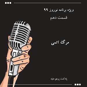 ریمیکس آهنگ های شاد 2 (ویژه نوروز) ویژه برنامه نوروز ۹۹  قسمت دهم: مرگ اتمی
