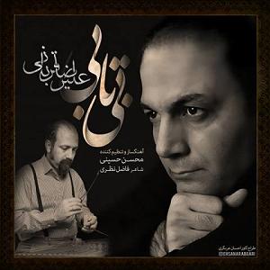علیرضا قربانی - بی تابی بی تابی