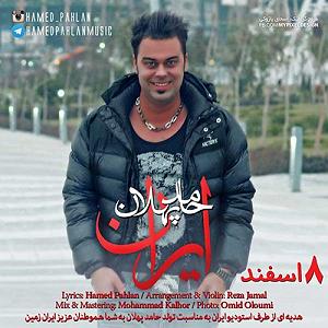قربونت بشم با صدای حامد پهلان ایران