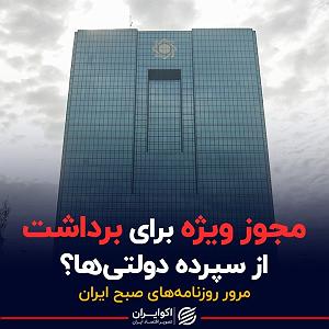 30 برنامه بستنی داغ  شادی های زود گذر مجوز ویژه برای برداشت از سپرده دولتی ها؟  پادکست برنامه صبحگاهی مرور رو...