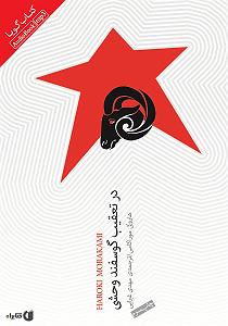 مونولوگ زیبای دلخوش گوسفند کتاب صوتی در تعقیب گوسفند وحشی