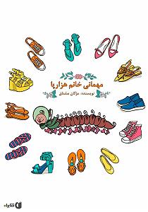 مهمانی تابستان مهمانی خانم هزارپا سمپل