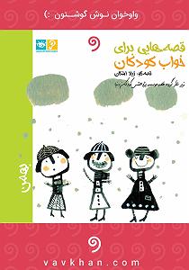 آهنگ آهنگ باور اشکان ماهری با جملات انگیزشی از بابک بهمن خواه قصه‌هایی برای خواب کودکان: بهمن‌ ماه