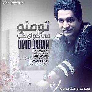 امید جهان و شهاب بخارایی - من تو رو می خوام تو منو میخوای خوب