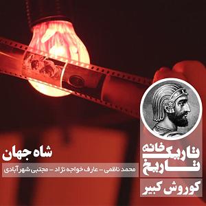زمان شاه کوروش کبیر ؛ شاه جهان