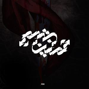 موزیکست شماره 4 : زدن به جاده  نوحه شماره 4 – جوان ننه مهریبان ننه کربلاد طوفاندی: