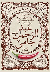 طنز گوژپشت ناتردام کتاب صوتی گزیده طنز عبدالرحمن جامی