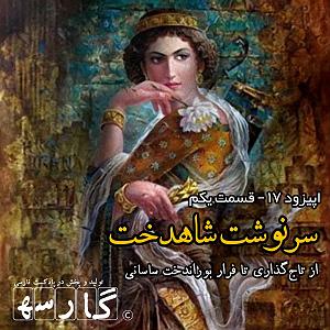 17 داستان یک وهابی  سه بار بیهوش شدم نوار ۱۷ | سرنوشت شاهدخت | ۱