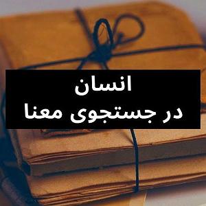 68 برنامه بستنی داغ  معنای توقع #live قسمت (موقت) ۱۷  انسان در جستجوی معنا