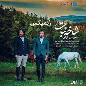 ارش مسیح ریمیکس مسیح و ارش شاخه نبات