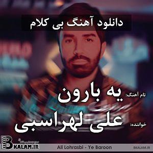 علی لهراسبی  دل یه بارون
