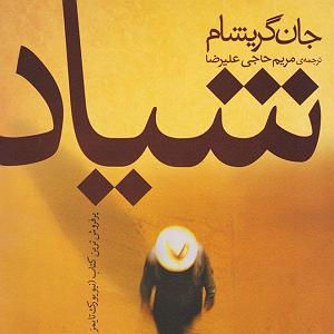 27 داستان یک وهابی  از حریمت دفاع میکنم کتاب داستان شیاد فصل 27