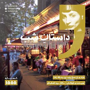 داستان اضافه وزن پسر همسایه 1555.مُراد و رازِ سرخِ پنبه زنِ دِه بالا (قسمت پنجم)