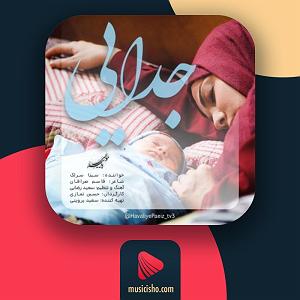 سینا سرلک - تنها امید زندگی جدایی