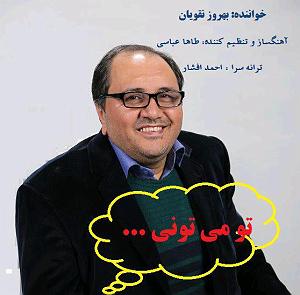 حمید مدیری (تو میتونی) تو میتونی