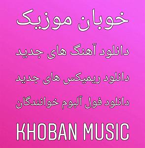 ریمیکس آهنگ های شاد 3 (ویژه نوروز) ریمیکس های شاد عروسی