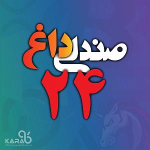 23 برنامه بستتنی داغ  صداقت در رفتار صندلی داغ شماره بیست و چهار