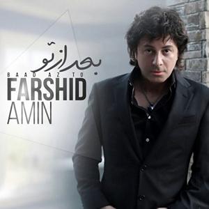 فرشید امین بعد از تو