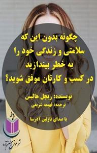 ترافیک خود را چگونه بگذرانیم کتاب صوتی چگونه بدون اینکه سلامتی و زندگی خود را به خطر بیندازید در کسب ...