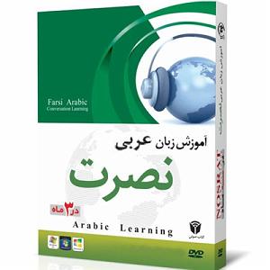 زبان اموزش زبان عربی نصرت