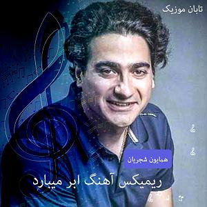 همایون شجریان - آسمان ابری ریمیکس ابر میبارد همایون شجریان