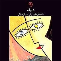 فایل صوتی گزیده سخن پارسی دانشجویان کتاب صوتی گزیده ای از داستان های مجموعه ی دلیله