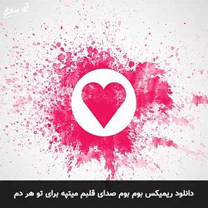 تو شدی زندگیم نفس کش جار میزنم دوست دارم هی