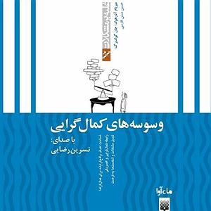 14 برنامه بستنی داغ  کمال گرایی وسوسه‌ های کمال‌ گرایی
