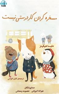 مرتیکه مسخره کتاب صوتی مسخره کردن کار درستی نیست