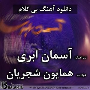 همایون شجریان - آسمان ابری اسمان ابری(پروا)