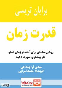زمان آکوستیک کتاب صوتی قدرت زمان: روشی مطمین برای انکه در زمان کمتر، کار بیشتری صورت ...