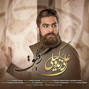 علی زند وکیلی  نفس گرم رفیق