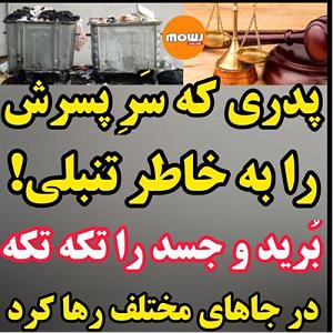پسر بیشعورو پدر بیچاره قتل فجیع پسر توسط پدر به خاطر تنبلی سرش را برید و بدنش را تکه تکه کرد و ...