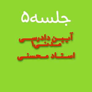 نمایشنامه دادگاه رادیومون  (جلسه۵)سازمان دادگاه عمومی حقوقی