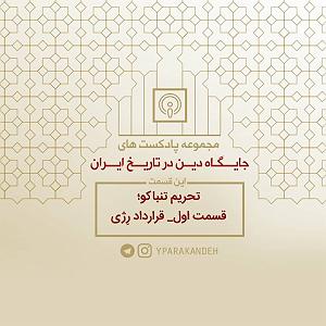 اپیزود اول - در هیاهوی شهر اپیزود اولِ مجموعۀ تاریخی جایگاه دین، در در تاریخ ایران. تحریم تتون و تن...