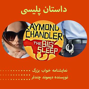 تبلیغات رادیویی خفن خواب بزرگ قسمت آخر
